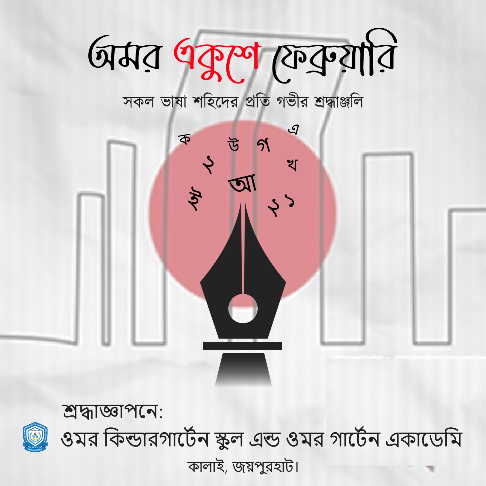 শহিদ দিবস ও আন্তর্জাতিক মাতৃভাষা দিবস ২০২৬।